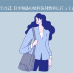 【その2】日本和装の無料着付教室に行きました。