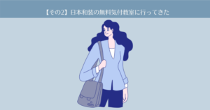 【その2】日本和装の無料着付教室に行きました。