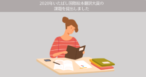 第27回(2020年) いたばし国際絵本翻訳大賞の課題を提出しました。