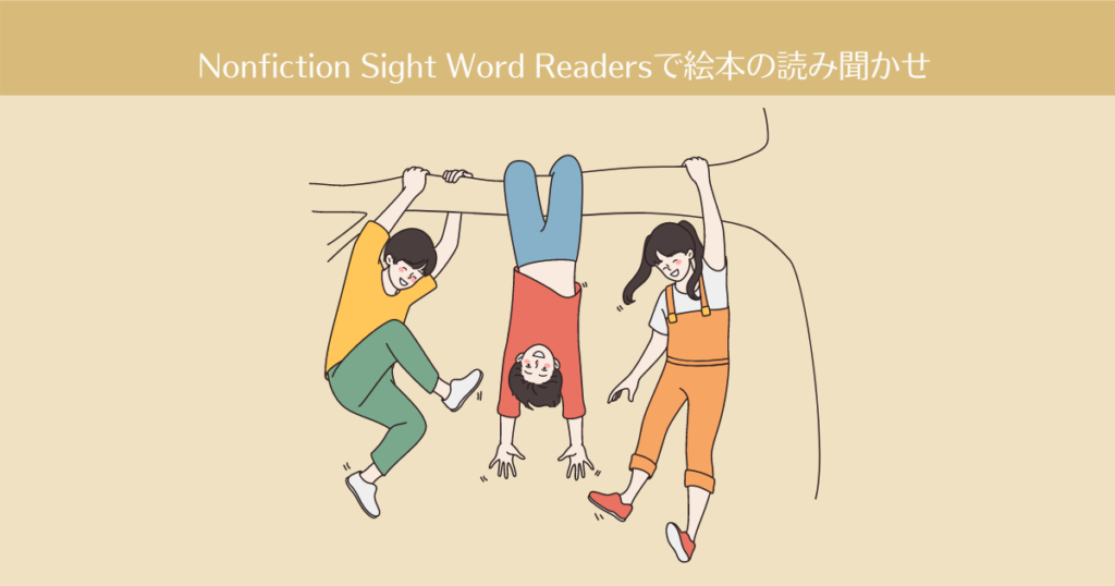 Nonfiction Sight Word Readersで英語絵本の読み聞かせ【おうち英語-6】