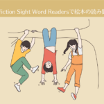 Nonfiction Sight Word Readersで英語絵本の読み聞かせ【おうち英語-6】