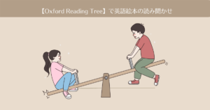 Oxford Reading Treeで英語絵本の読み聞かせ【おうち英語-5】