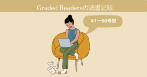 Graded Readersの読書記録。41-50冊目【英語多読-8】