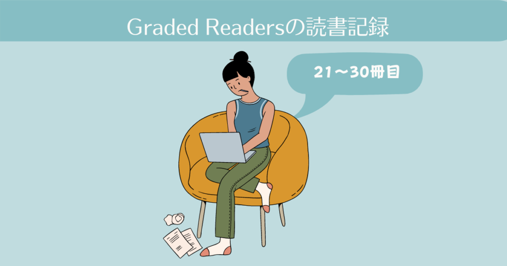 Graded Readersの読書記録。21-30冊目【英語多読-6】