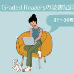 Graded Readersの読書記録。21-30冊目【英語多読-6】