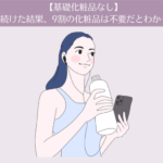 【基礎化粧品なし】2年続けた結果、9割の化粧品は不要だとわかった