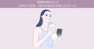 【基礎化粧品なし】2年続けた結果、9割の化粧品は不要だとわかった