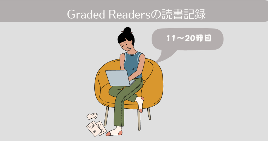 Graded Readersの読書記録。11-20冊目【英語多読-5】