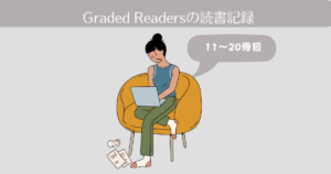 Graded Readersの読書記録。11-20冊目【英語多読-5】