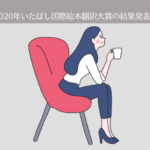 第27回(2020年)いたばし国際絵本翻訳大賞の審査結果発表。