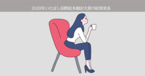 第27回(2020年)いたばし国際絵本翻訳大賞の審査結果発表。