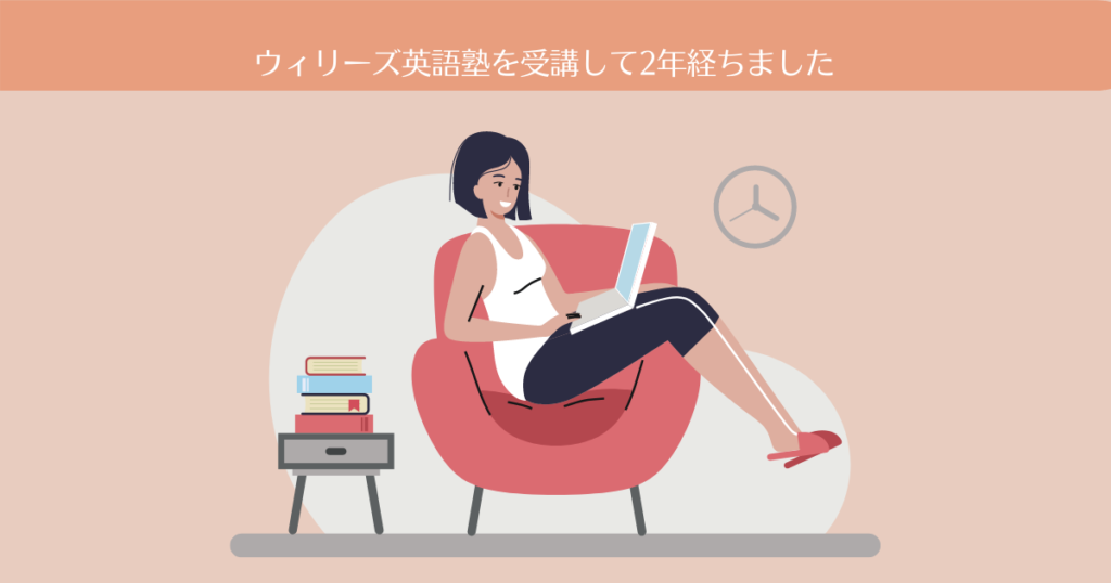 ウィリーズ英語塾(WiLLies English)を受講して２年経ちました。