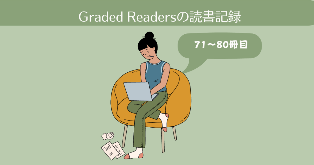 Graded Readersの読書記録。71-80冊目【英語多読-11】