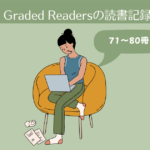 Graded Readersの読書記録。71-80冊目【英語多読-11】