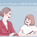Sight Word Readersで英語絵本の読み聞かせ【おうち英語-7】