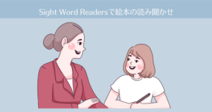 Sight Word Readersで英語絵本の読み聞かせ【おうち英語-7】