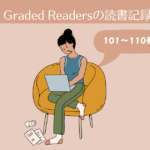 Graded Readersの読書記録。101-110冊目【英語多読-14】