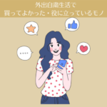 外出自粛生活で買ってよかった・役に立っているモノ