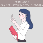 失敗しない！ネット通販・オンラインストアで似合うワンピースの購入方法