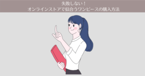 失敗しない!ネット通販・オンラインストアで似合うワンピースの購入方法