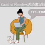 Graded Readersの読書記録。121-130冊目【英語多読-16】