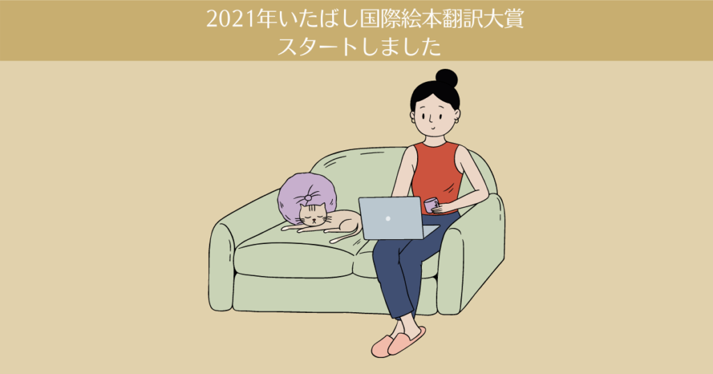 第28回(2021年)いたばし国際絵本翻訳大賞がスタートしました。