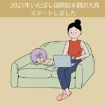 第28回（2021年）いたばし国際絵本翻訳大賞がスタートしました。