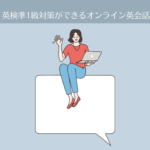英検準1級対策ができるオンライン英会話【最新おすすめ5選】