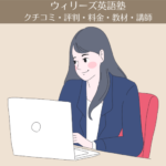 【ウィリーズ英語塾】の口コミ・評判・料金・教材・講師｜受講歴5年の私がまとめました