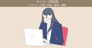 【ウィリーズ英語塾】の口コミ・評判・料金・教材・講師|受講歴5年の私がまとめました