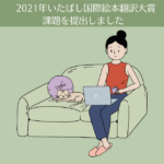 第28回(2021年)いたばし国際絵本翻訳大賞の課題を提出しました。