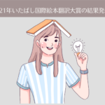 第28回(2021年)いたばし国際絵本翻訳大賞の審査結果発表。