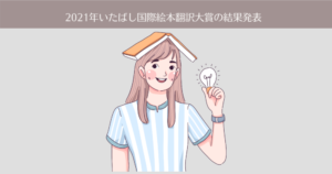 第28回(2021年)いたばし国際絵本翻訳大賞の審査結果発表。