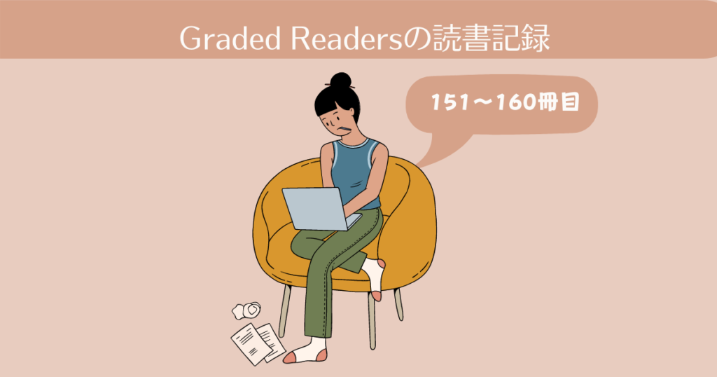 Graded Readersの読書記録。151-160冊目【英語多読-19】