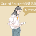Graded Readersの読書記録。171-180冊目【英語多読-21】