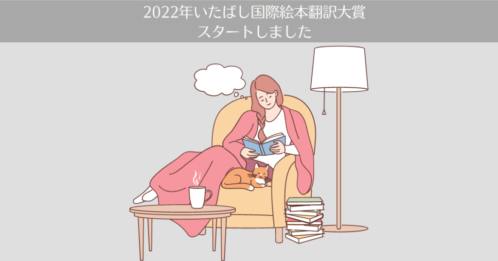 第29回(2022年)いたばし国際絵本翻訳大賞がスタートしました。