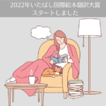第29回(2022年)いたばし国際絵本翻訳大賞がスタートしました。