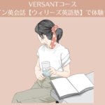 VERSANTコース|オンライン英会話【ウィリーズ英語塾】で体験しました