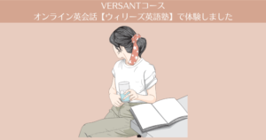 VERSANTコース|オンライン英会話【ウィリーズ英語塾】で体験しました